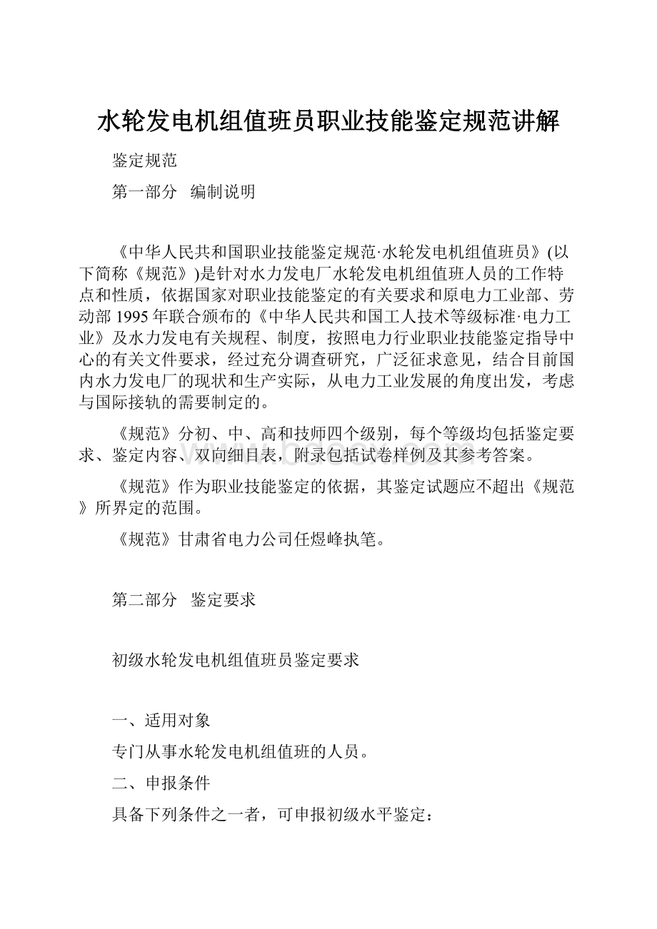 水轮发电机组值班员职业技能鉴定规范讲解.docx_第1页