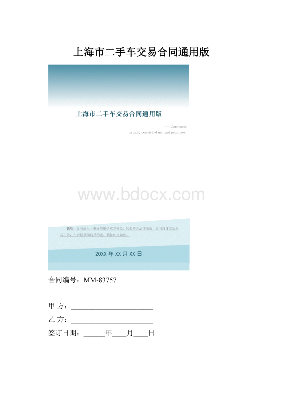 上海市二手车交易合同通用版.docx