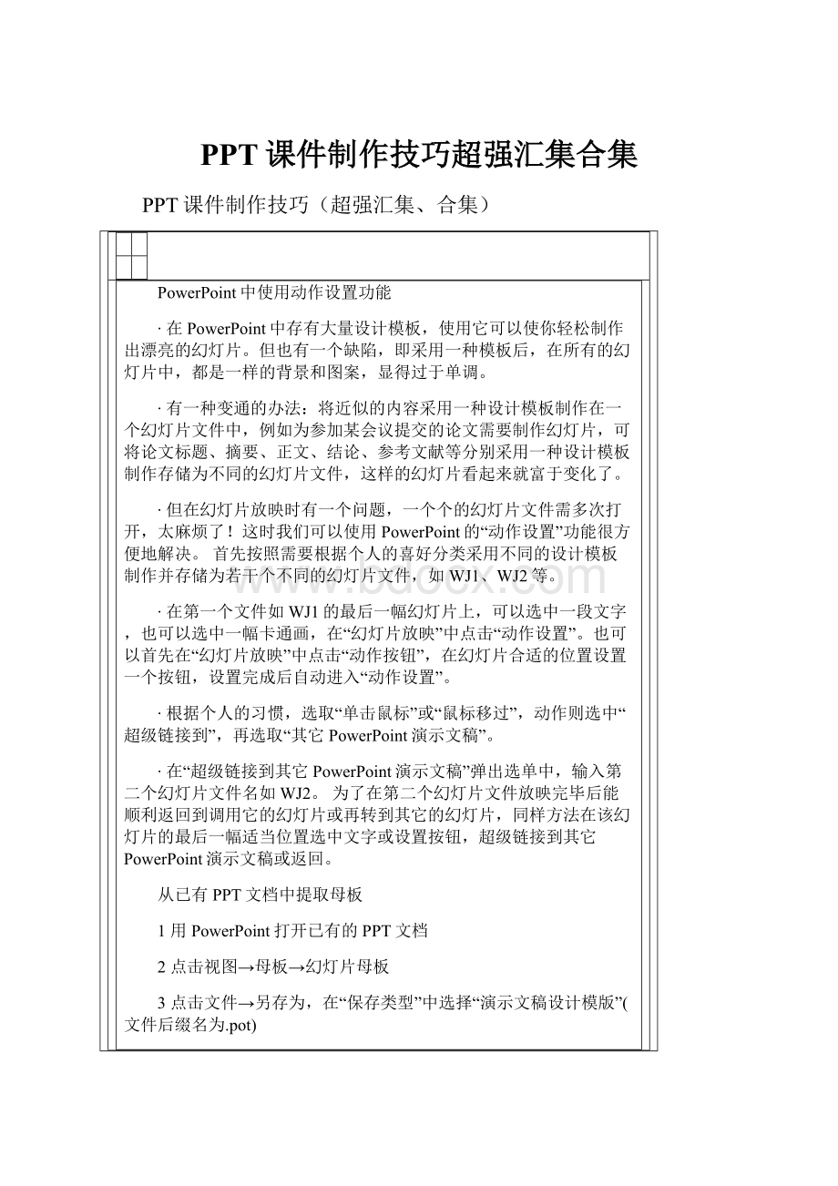 PPT课件制作技巧超强汇集合集.docx