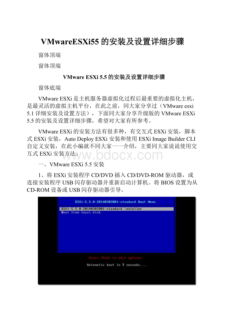 VMwareESXi55的安装及设置详细步骤.docx