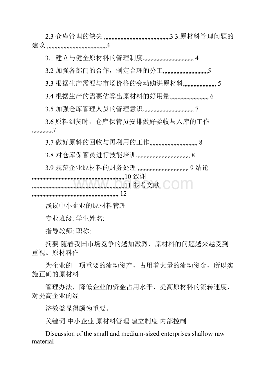 财务会计毕业论文定稿浅议中小企业的原材料管理.docx_第2页