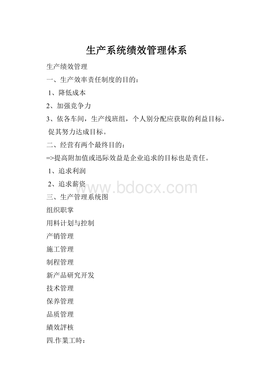 生产系统绩效管理体系.docx