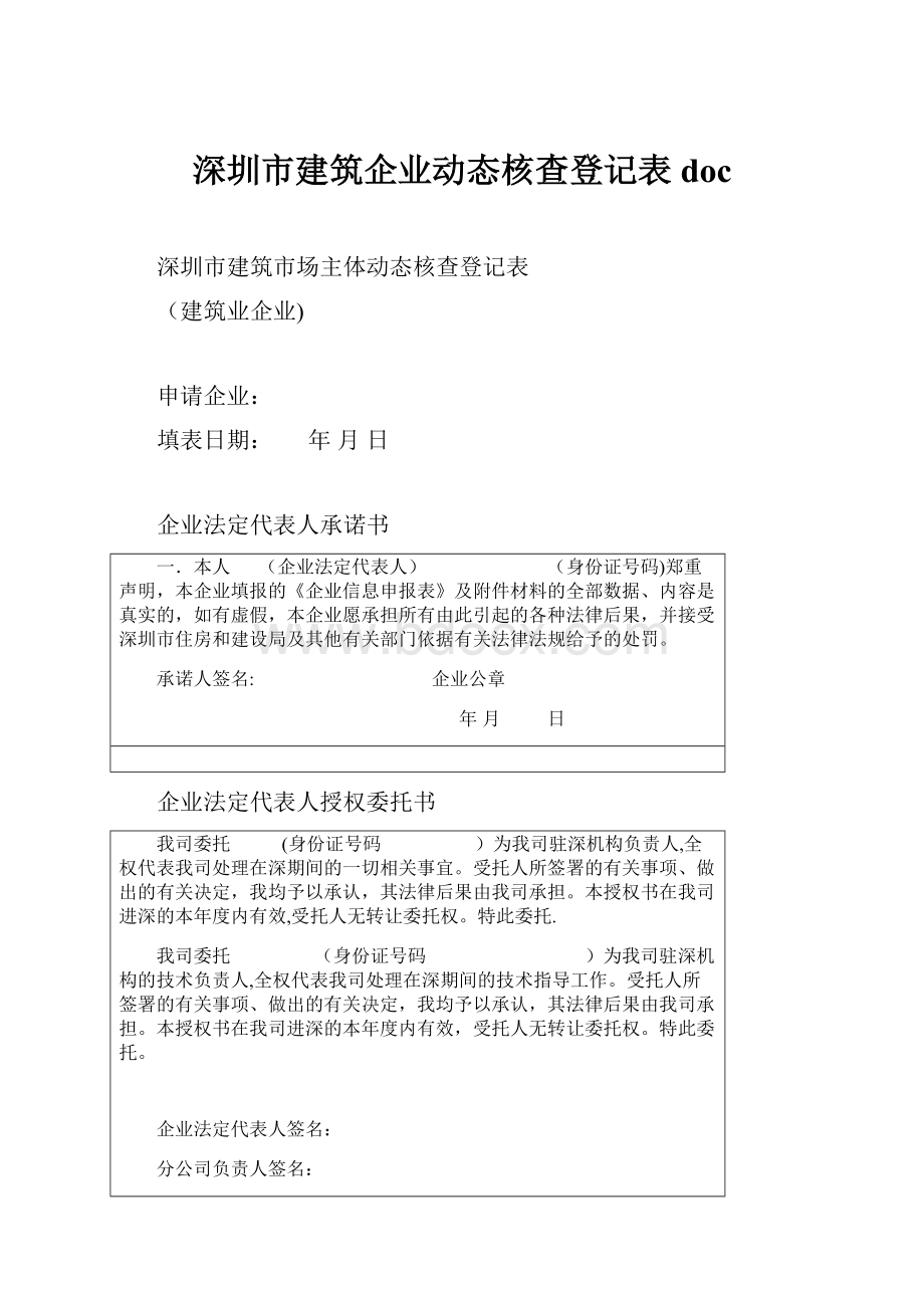 深圳市建筑企业动态核查登记表doc.docx_第1页