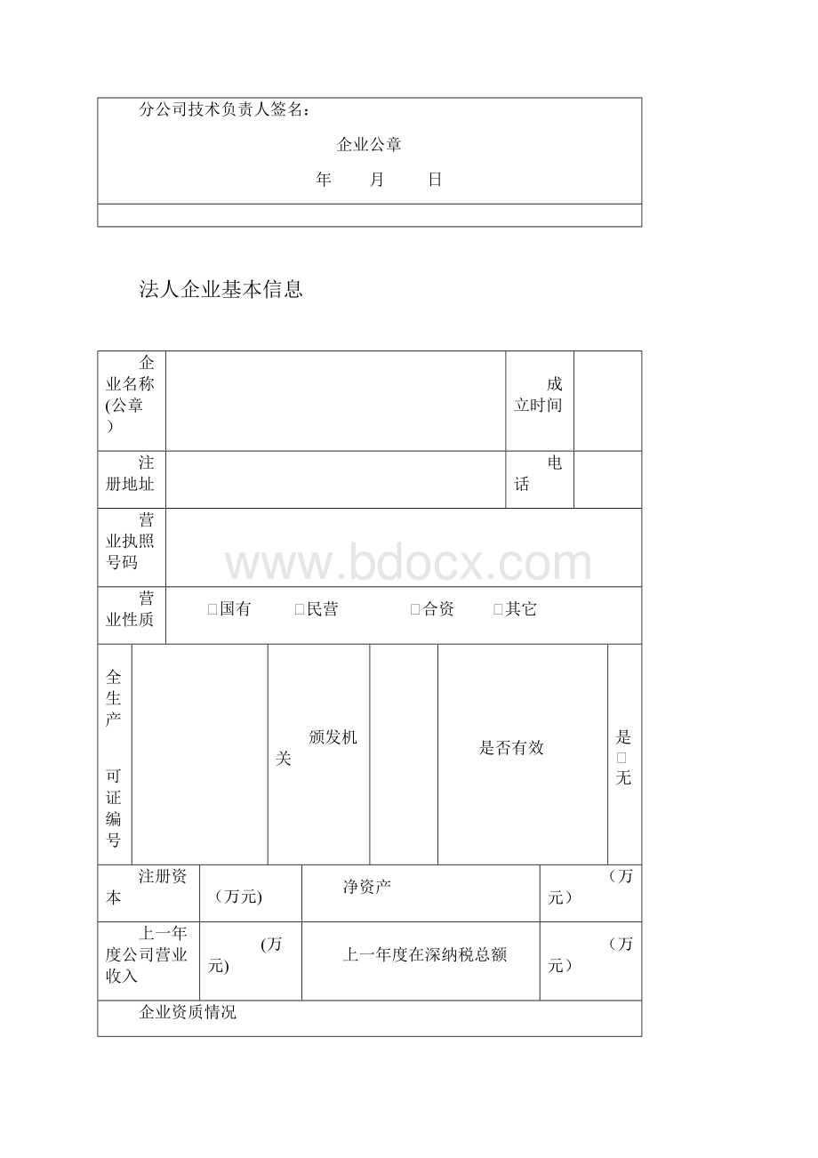 深圳市建筑企业动态核查登记表doc.docx_第2页