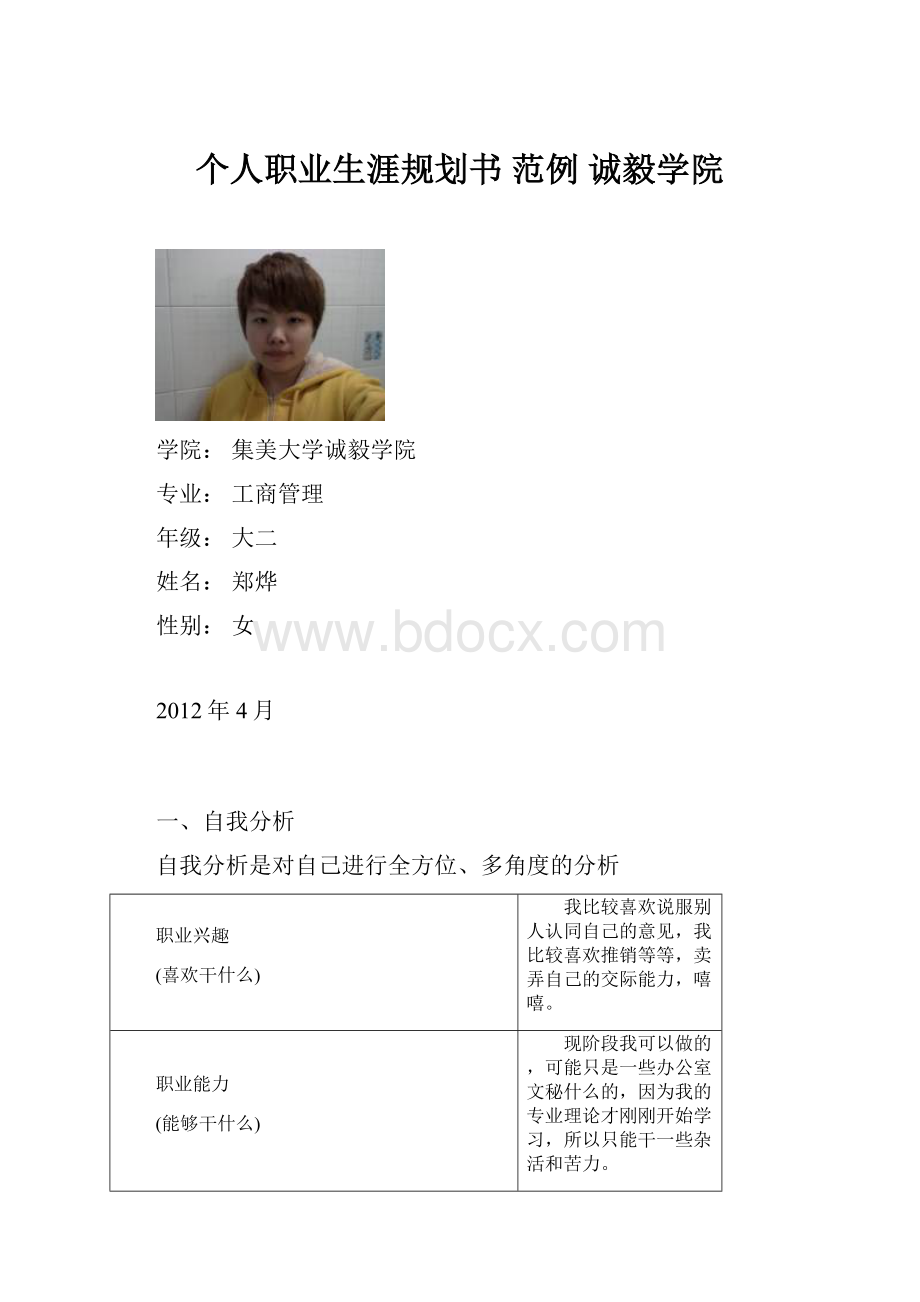 个人职业生涯规划书范例 诚毅学院.docx