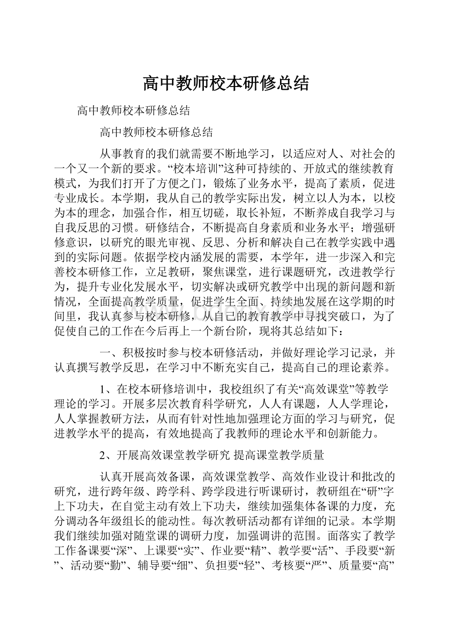 高中教师校本研修总结.docx_第1页