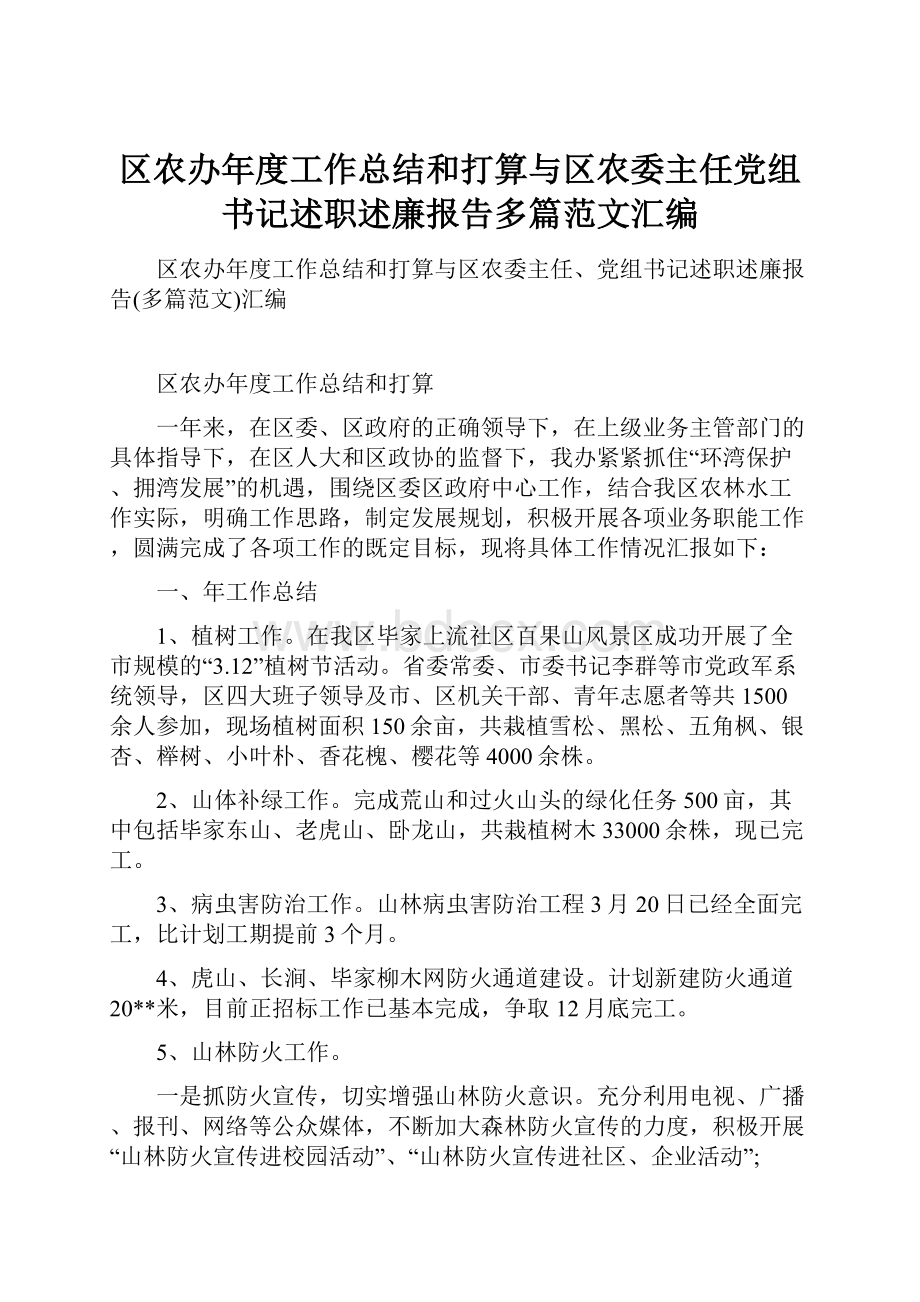 区农办年度工作总结和打算与区农委主任党组书记述职述廉报告多篇范文汇编.docx