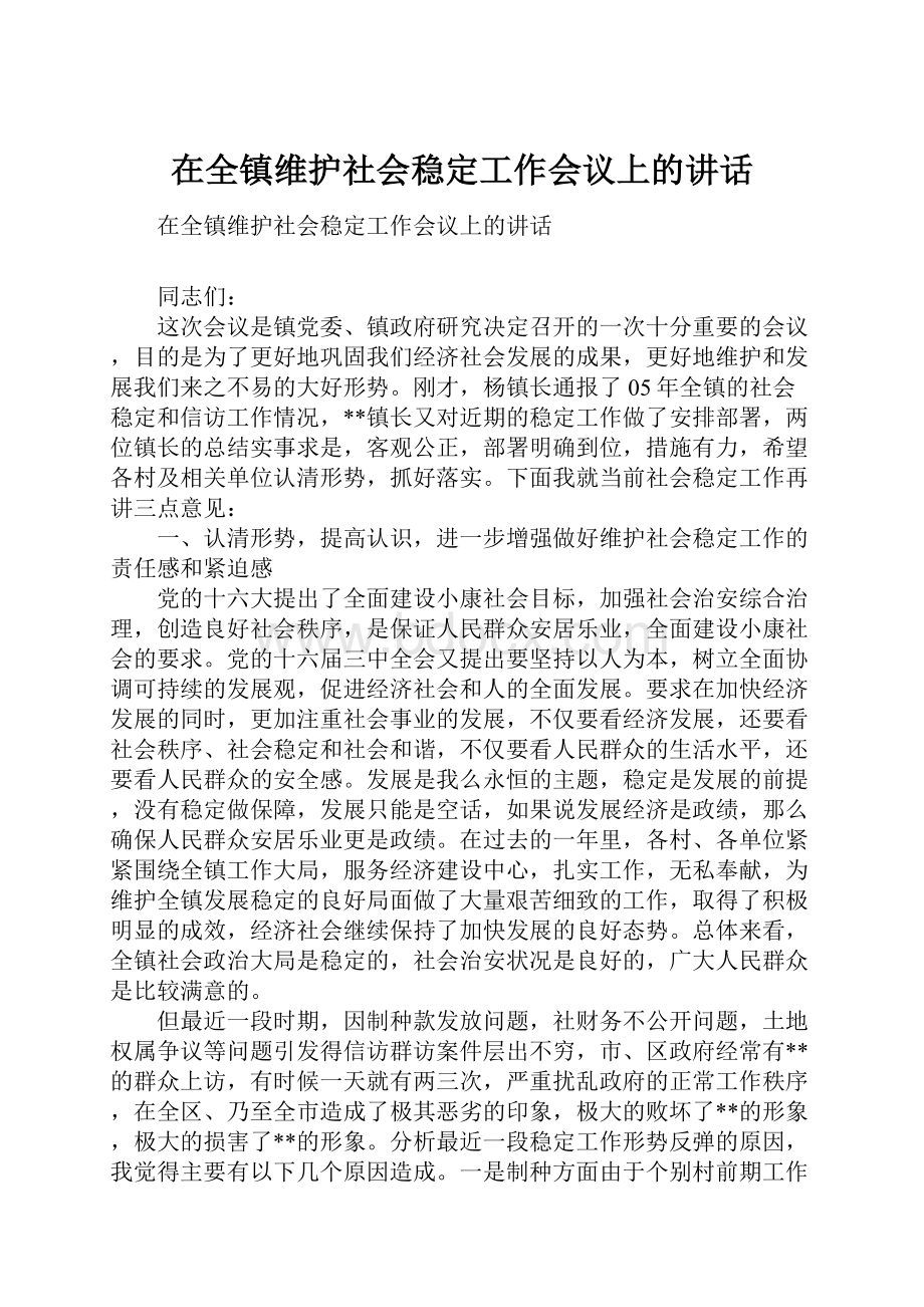 在全镇维护社会稳定工作会议上的讲话.docx_第1页