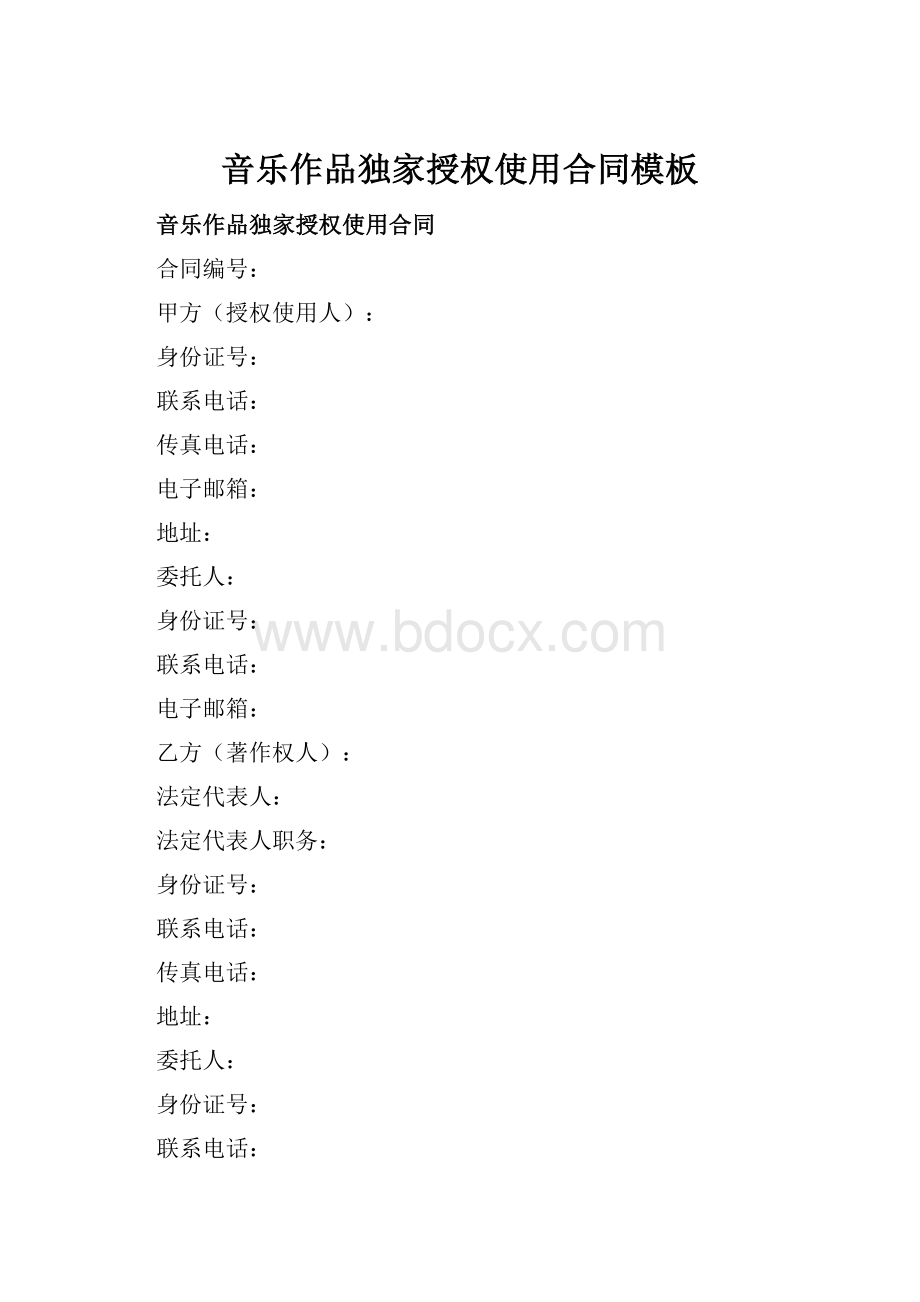 音乐作品独家授权使用合同模板.docx