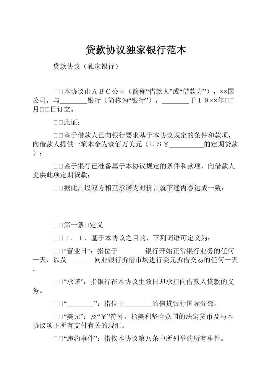 贷款协议独家银行范本.docx_第1页