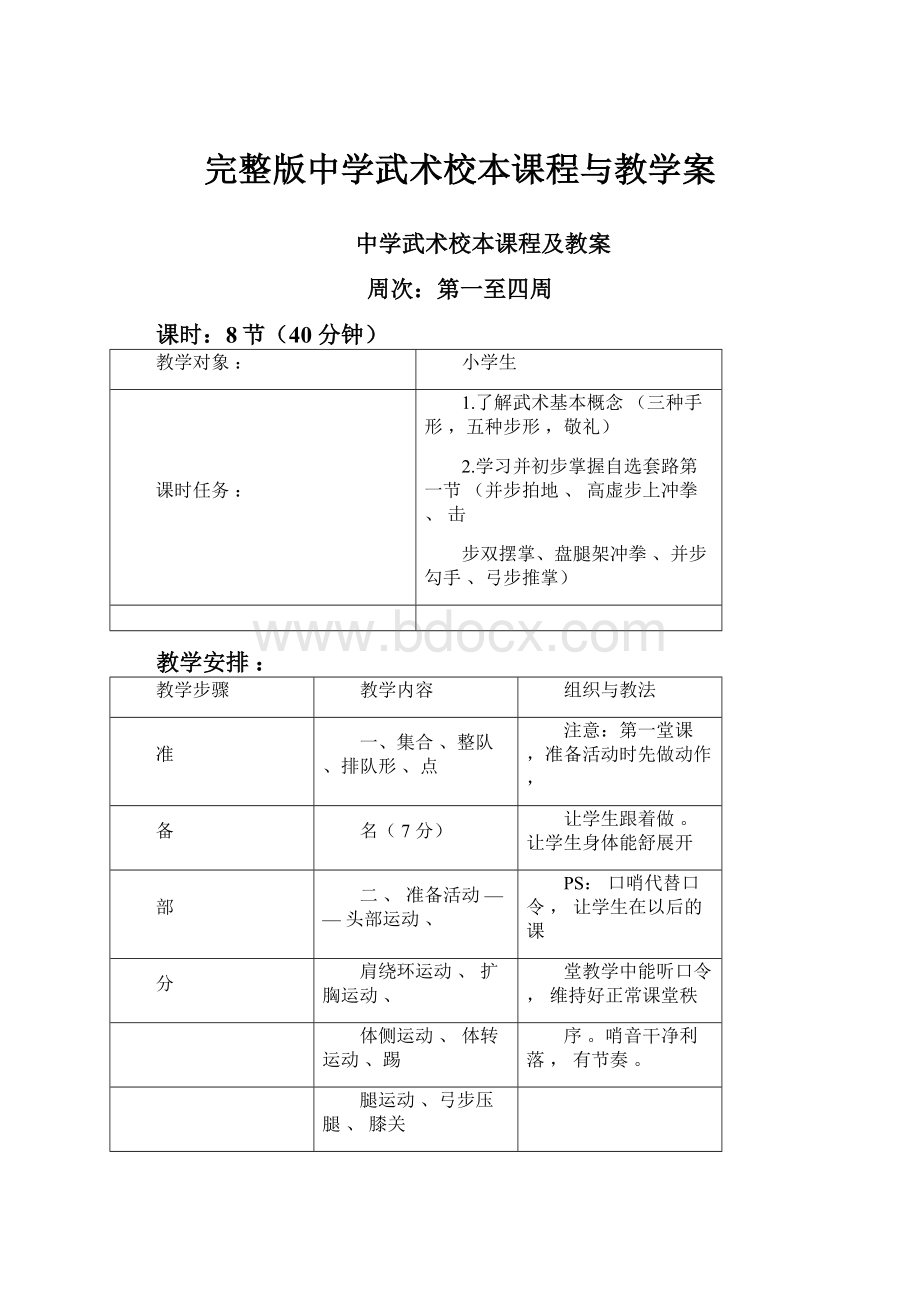 完整版中学武术校本课程与教学案.docx