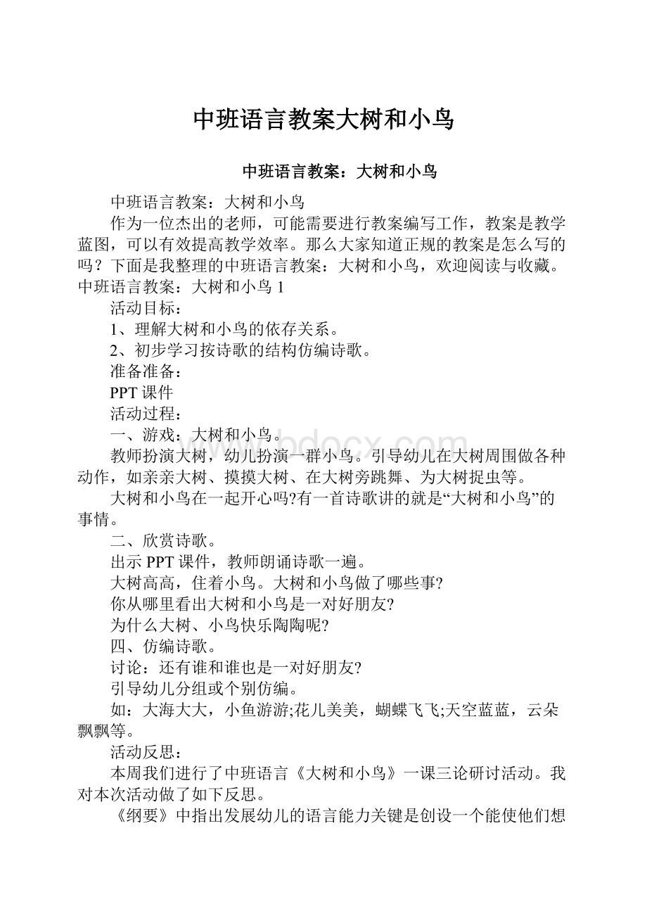 中班语言教案大树和小鸟.docx