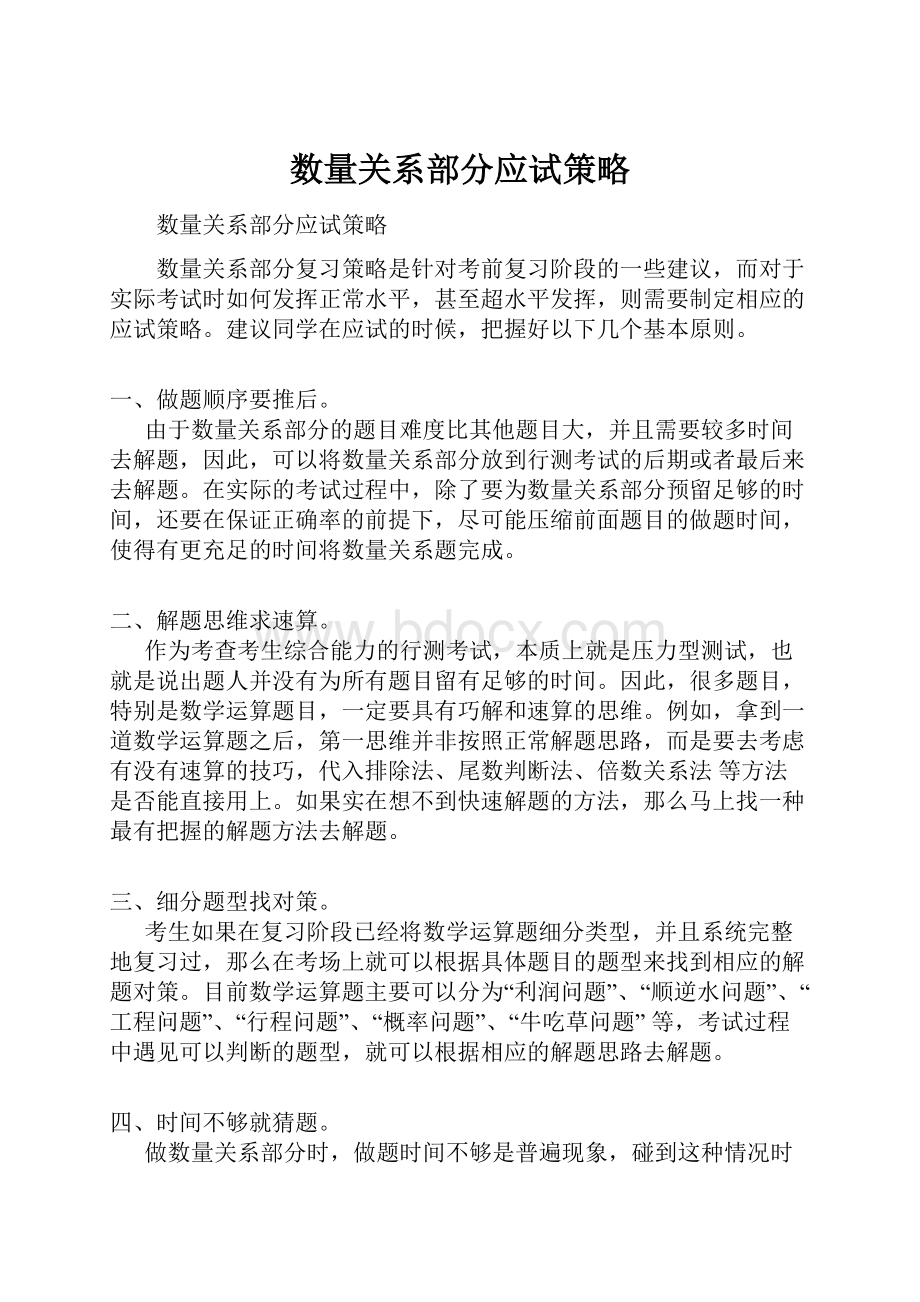 数量关系部分应试策略.docx