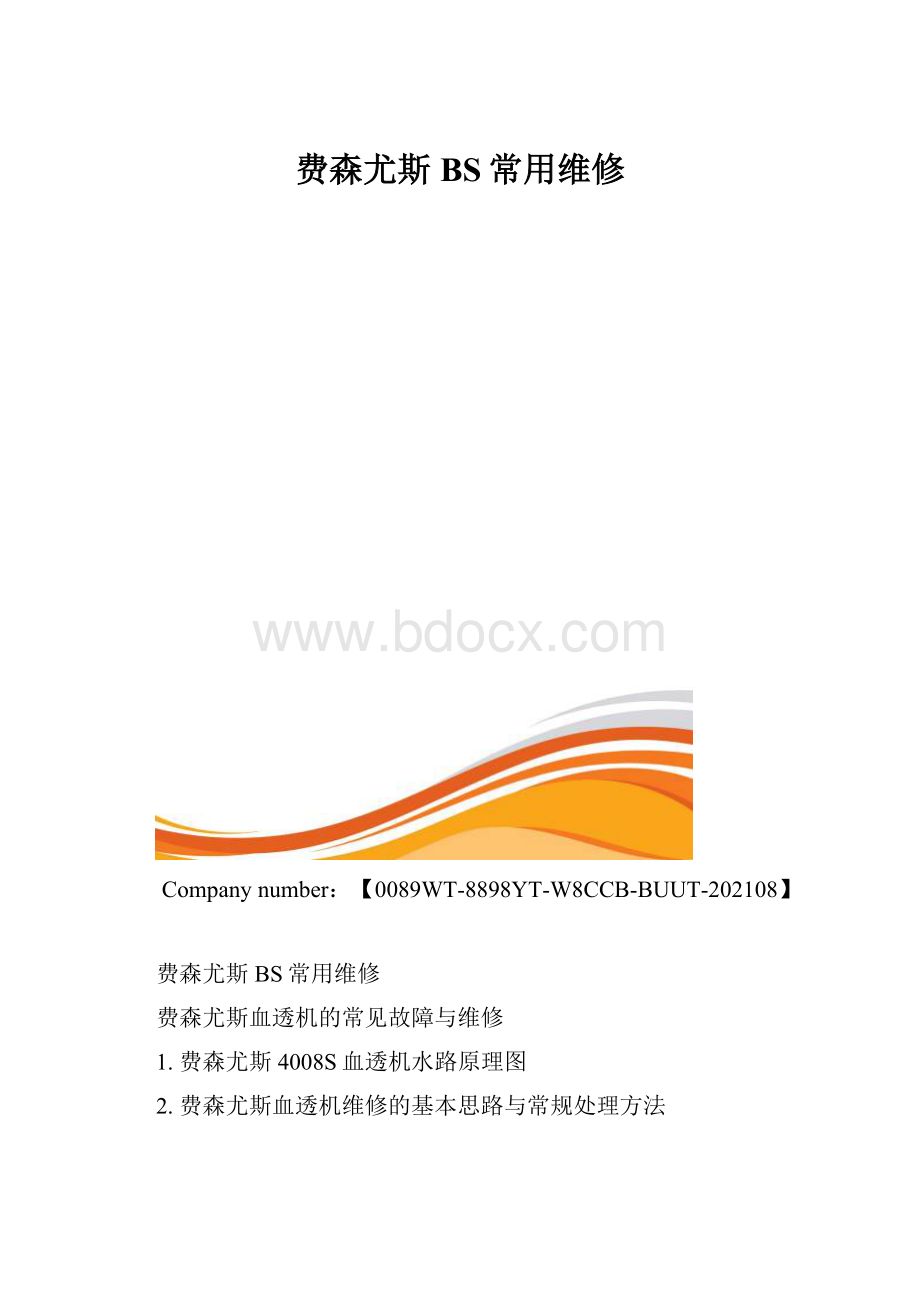 费森尤斯BS常用维修.docx