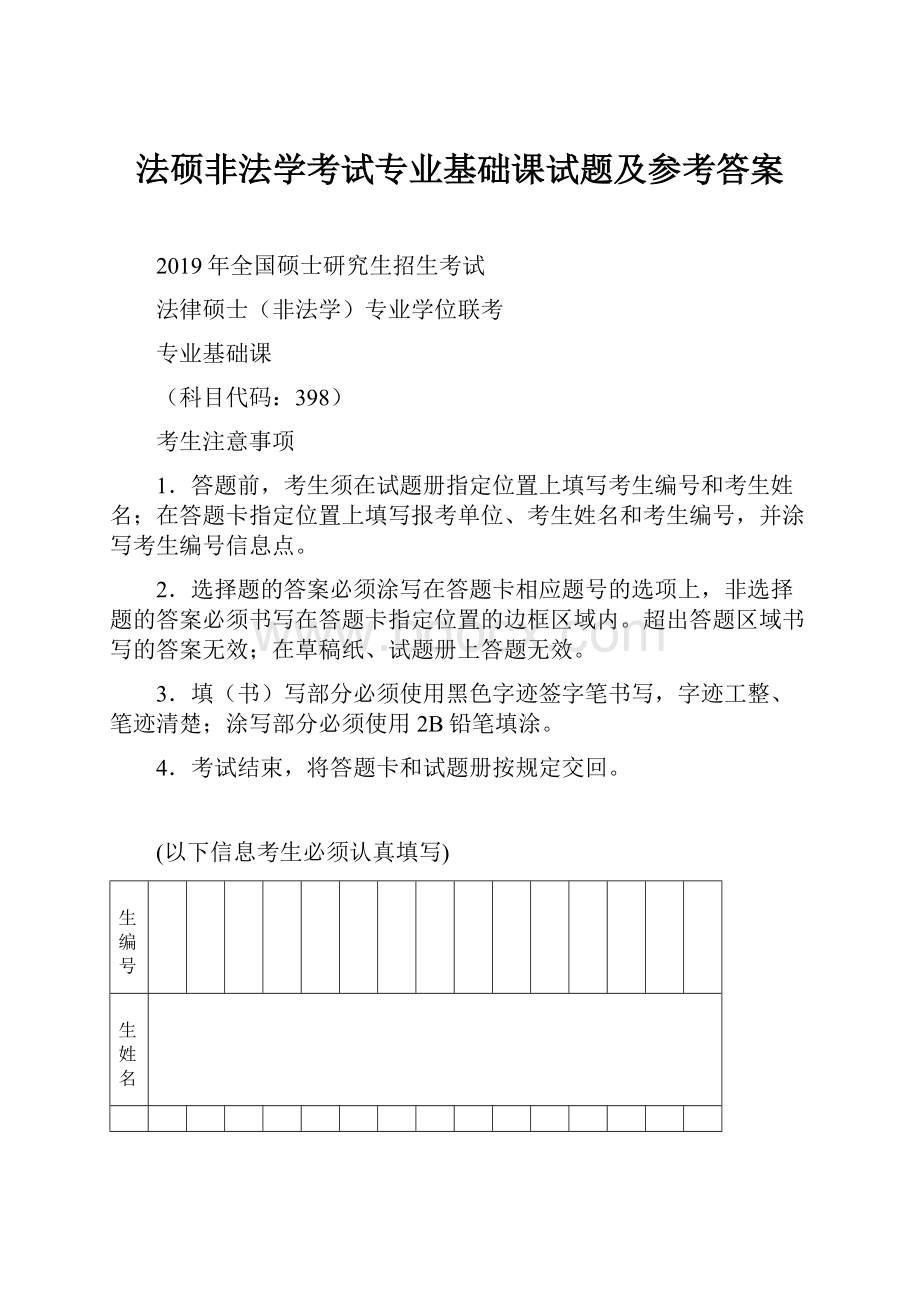 法硕非法学考试专业基础课试题及参考答案.docx