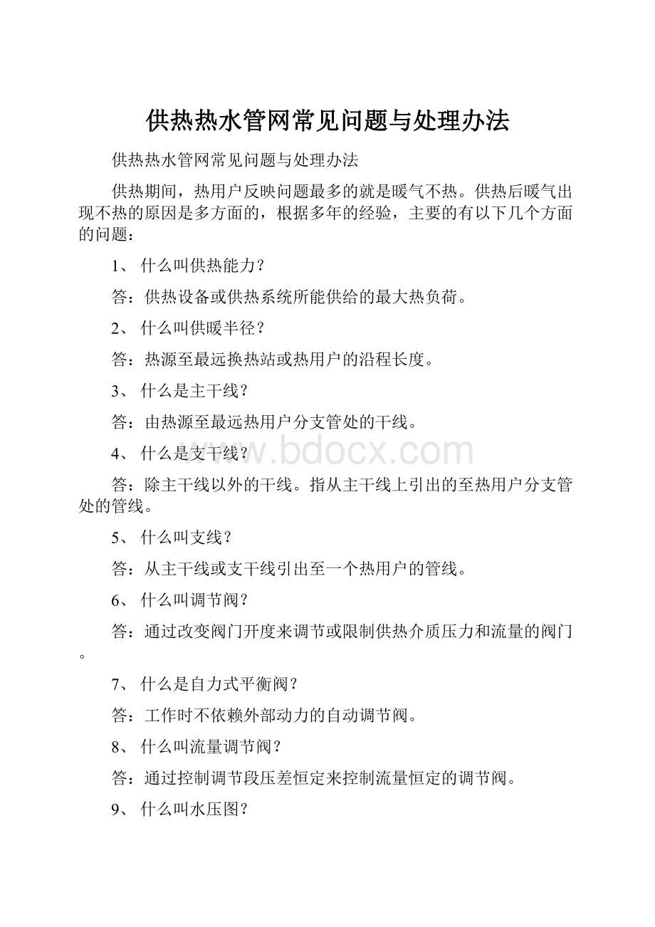 供热热水管网常见问题与处理办法.docx