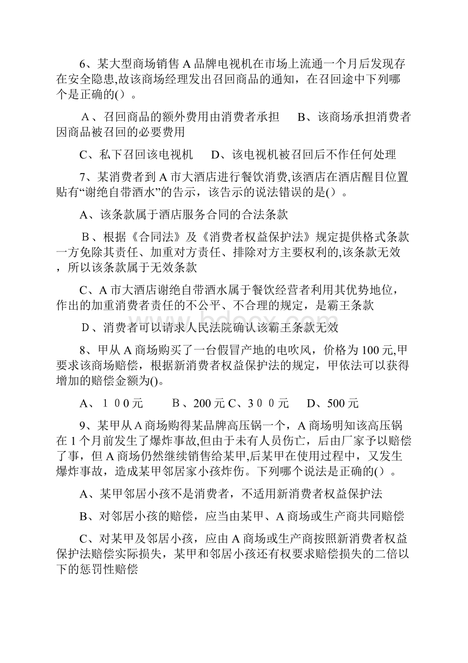 工商局新《消费者权益保护法》知识竞赛试题及答案.docx_第2页