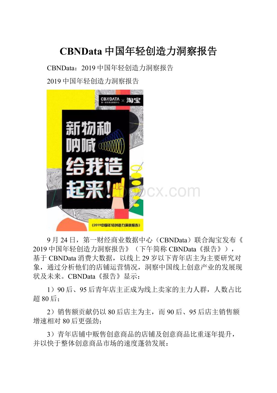 CBNData中国年轻创造力洞察报告.docx_第1页