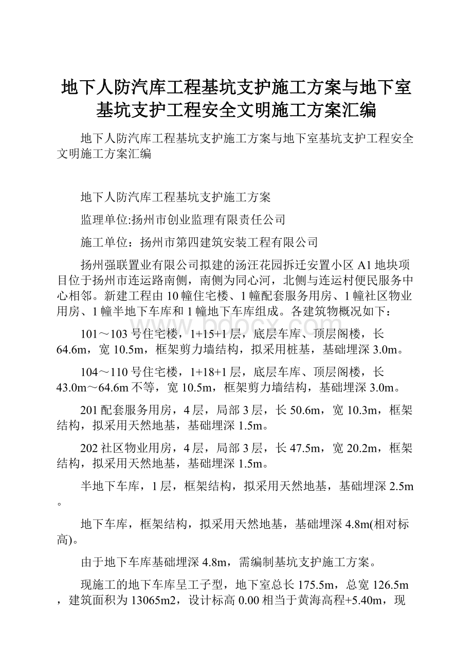 地下人防汽库工程基坑支护施工方案与地下室基坑支护工程安全文明施工方案汇编.docx