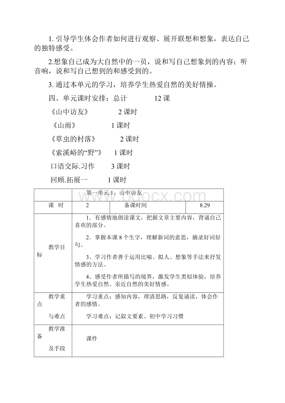 最新人教版六年级上语文第一单元教案合集.docx_第2页