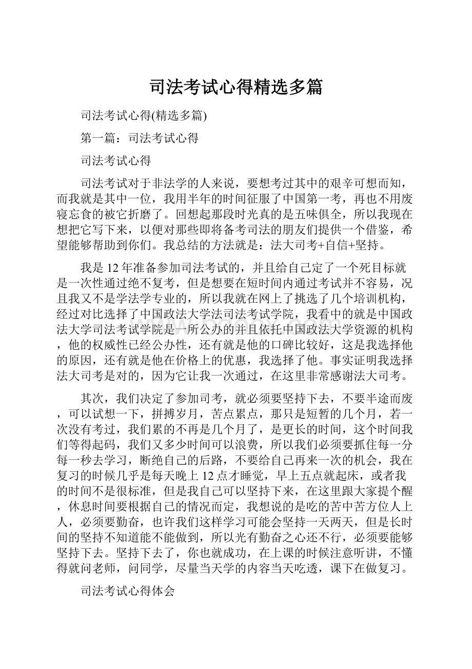 司法考试心得精选多篇.docx