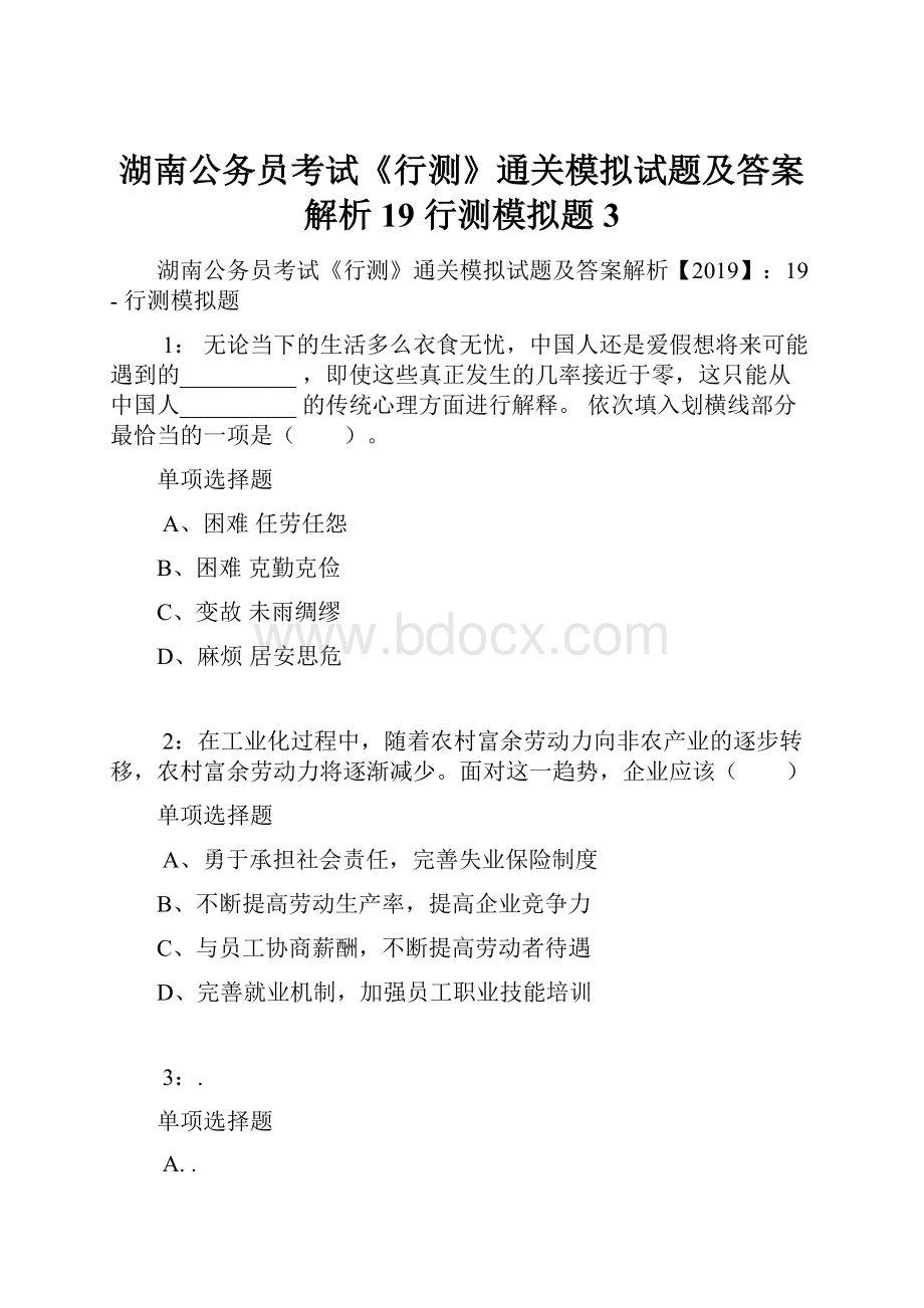 湖南公务员考试《行测》通关模拟试题及答案解析19行测模拟题3.docx