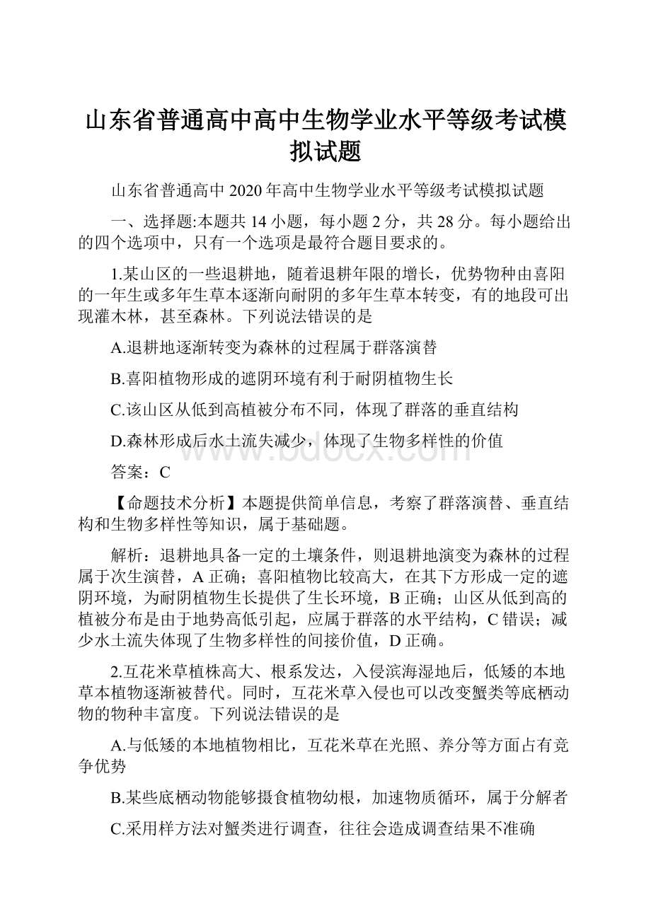 山东省普通高中高中生物学业水平等级考试模拟试题.docx