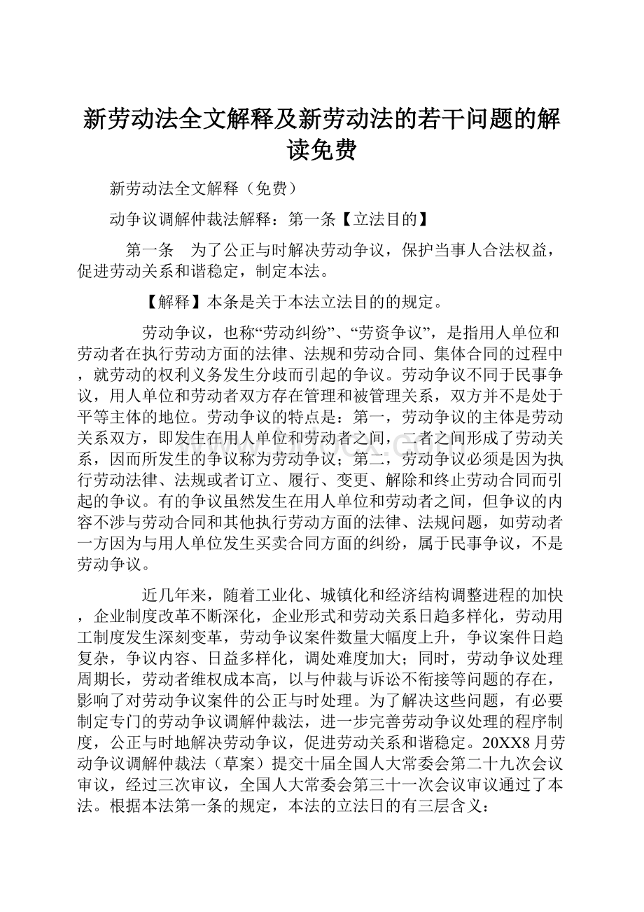 新劳动法全文解释及新劳动法的若干问题的解读免费.docx