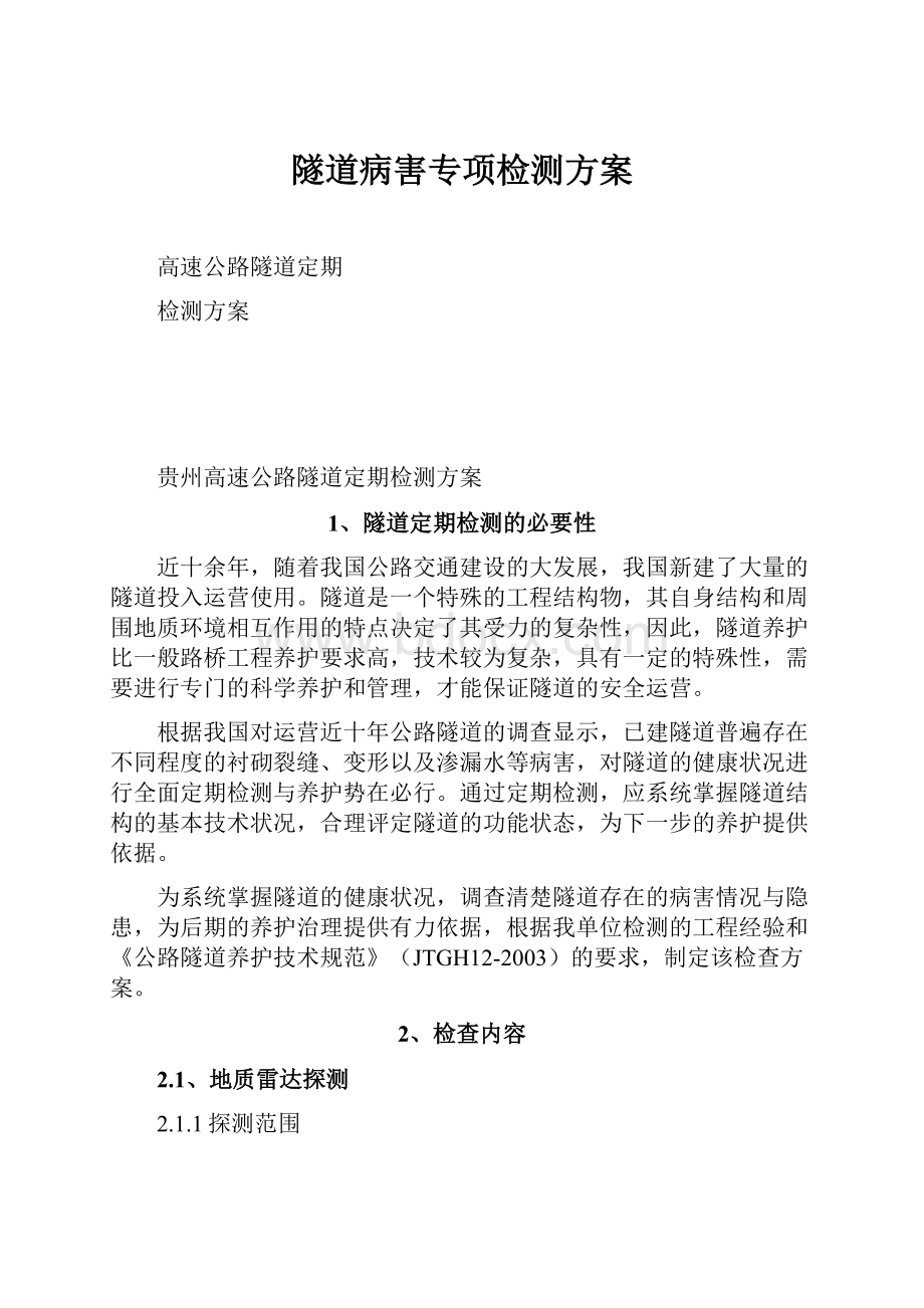 隧道病害专项检测方案.docx