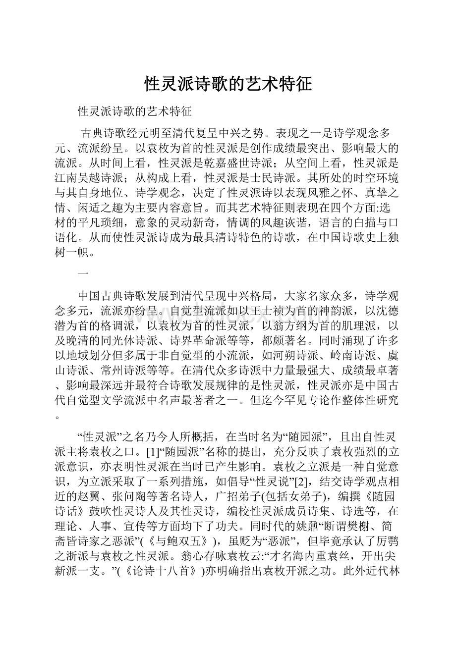 性灵派诗歌的艺术特征.docx_第1页