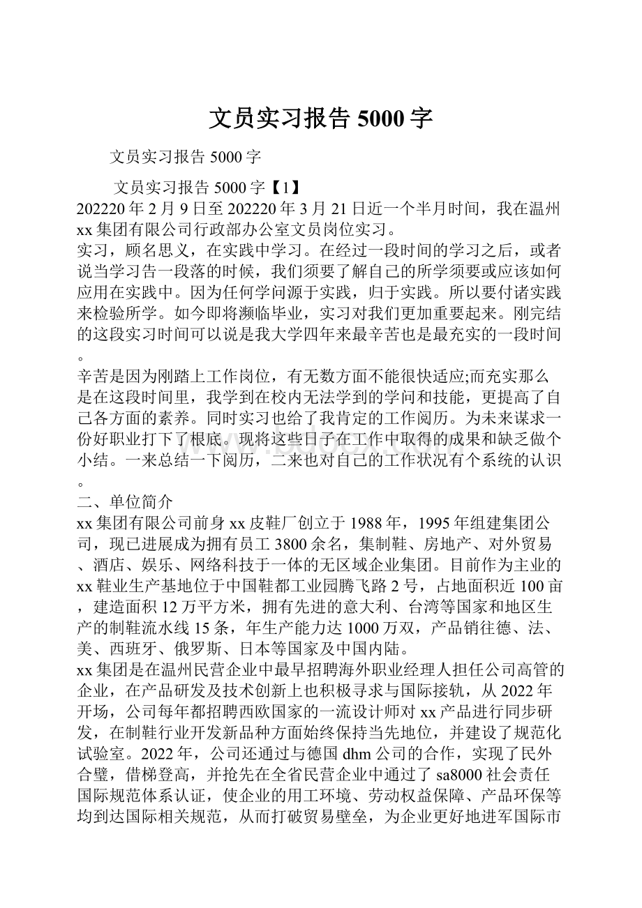 文员实习报告5000字.docx_第1页