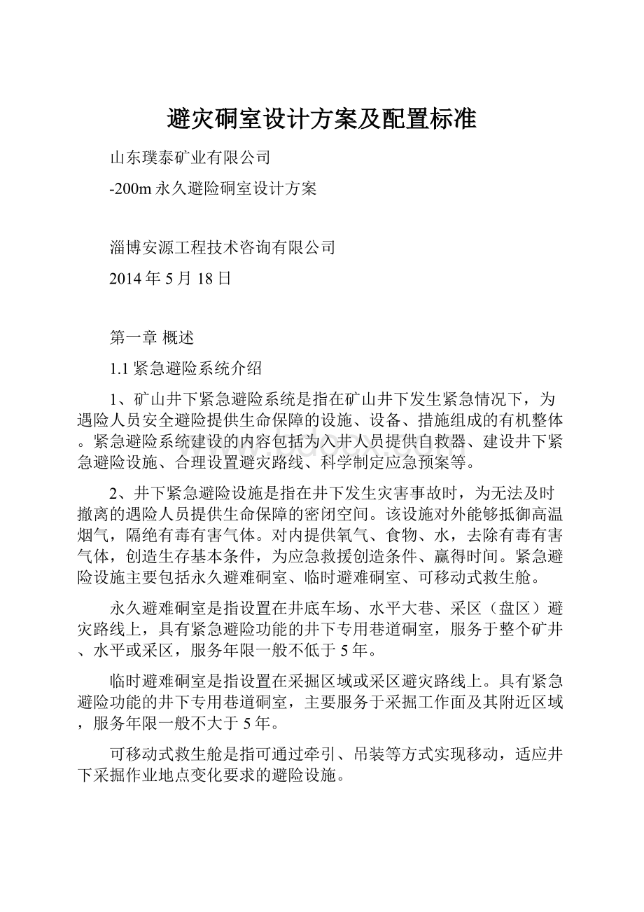 避灾硐室设计方案及配置标准.docx