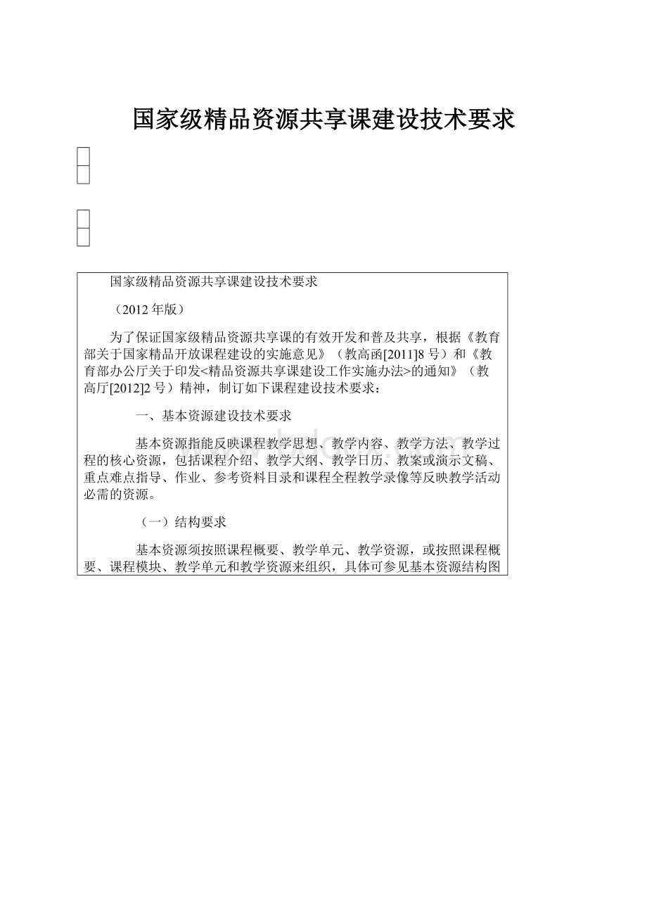 国家级精品资源共享课建设技术要求.docx