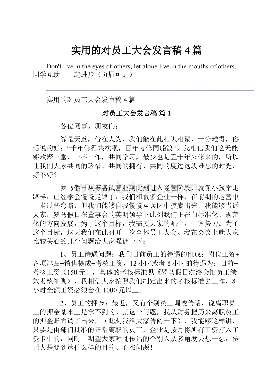 实用的对员工大会发言稿4篇.docx