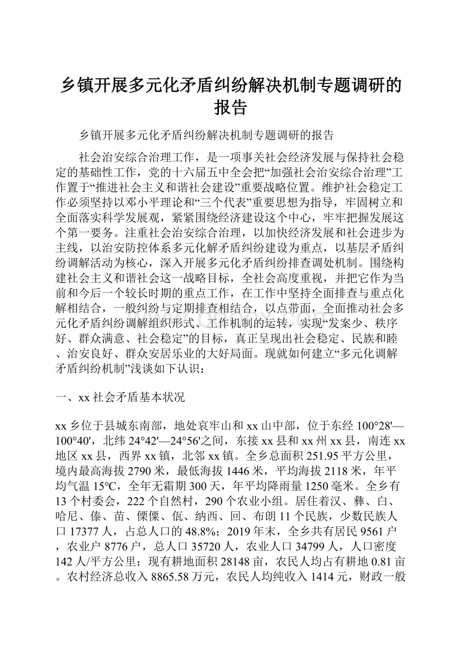 乡镇开展多元化矛盾纠纷解决机制专题调研的报告.docx_第1页