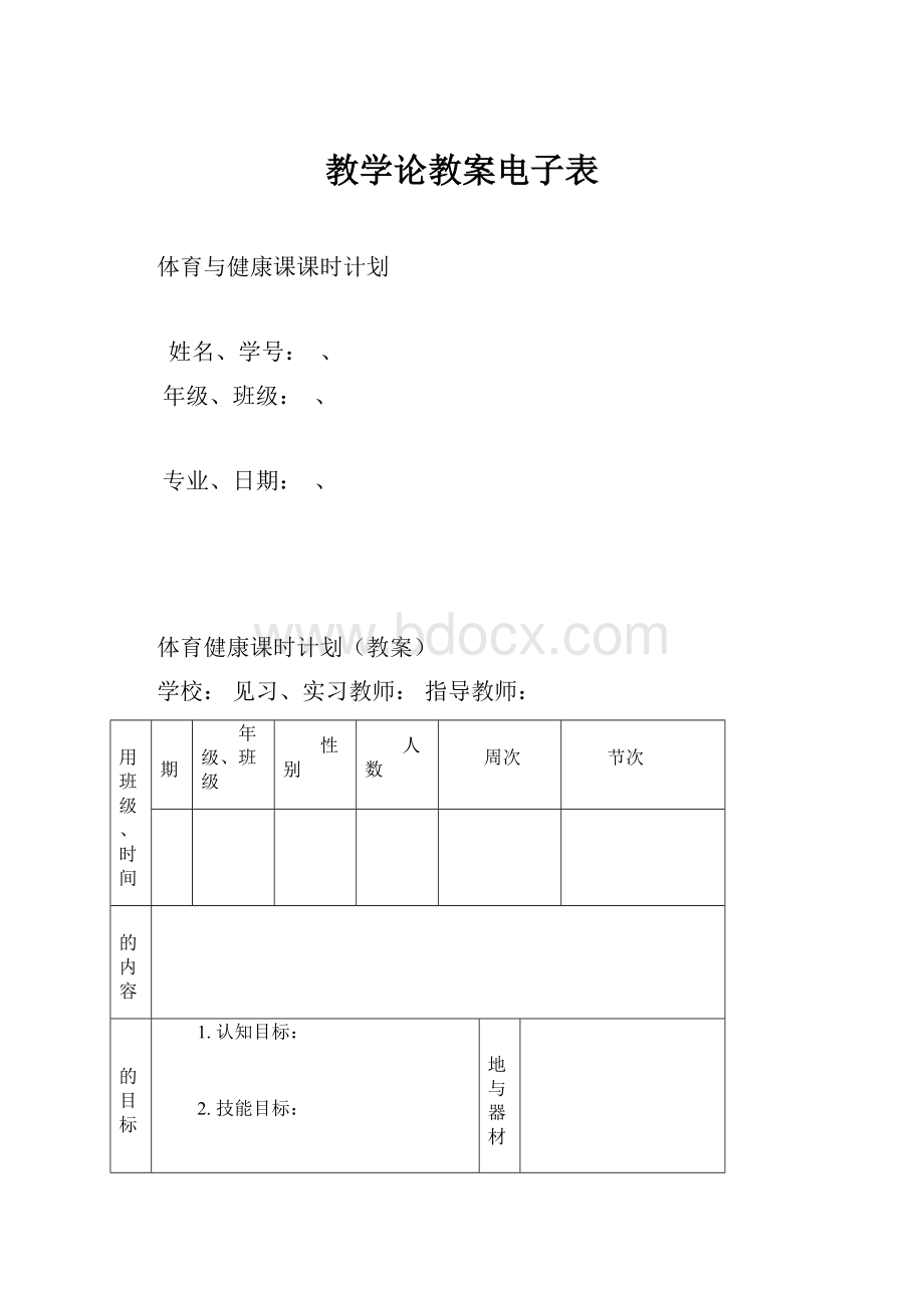 教学论教案电子表.docx