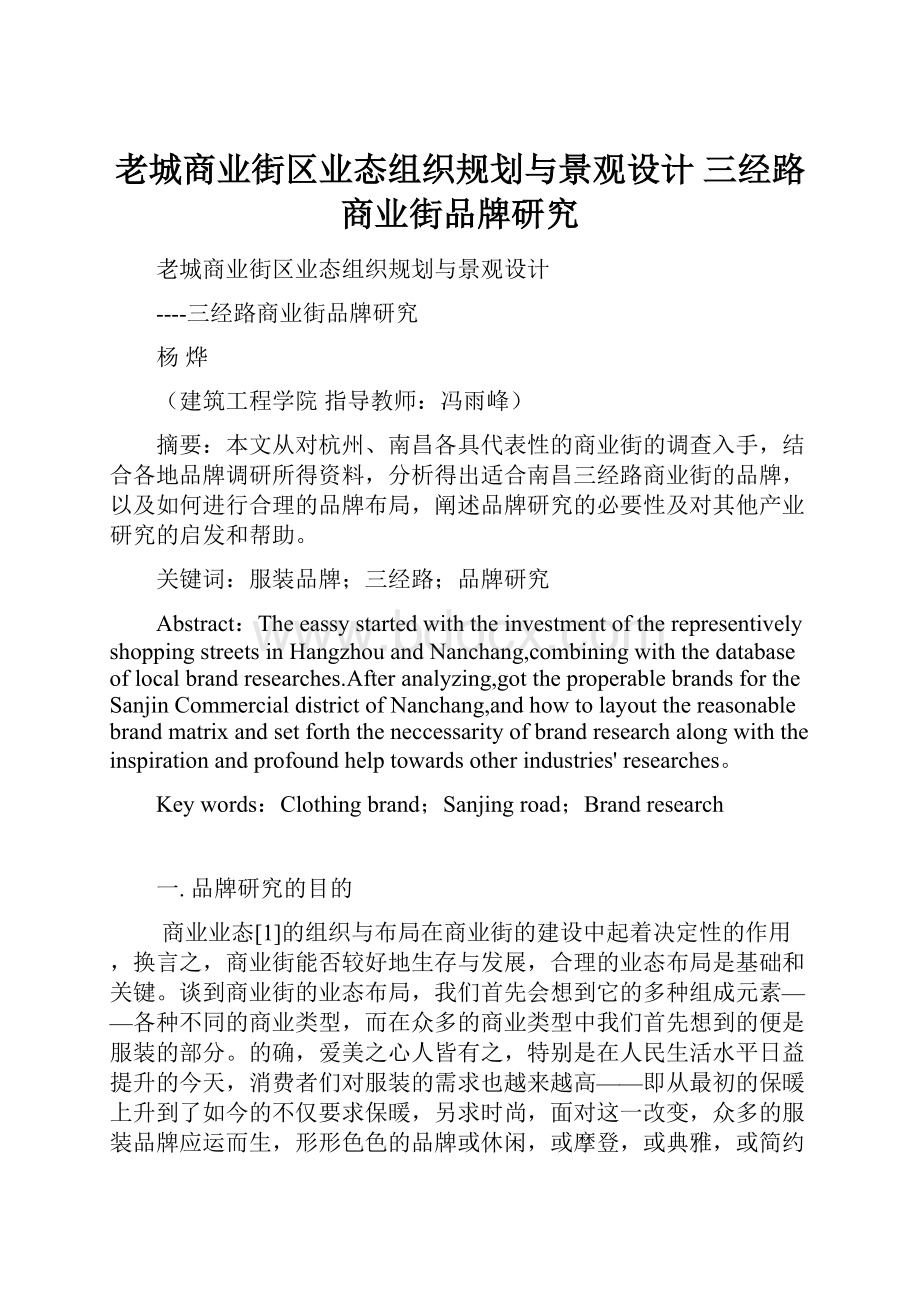 老城商业街区业态组织规划与景观设计 三经路商业街品牌研究.docx_第1页