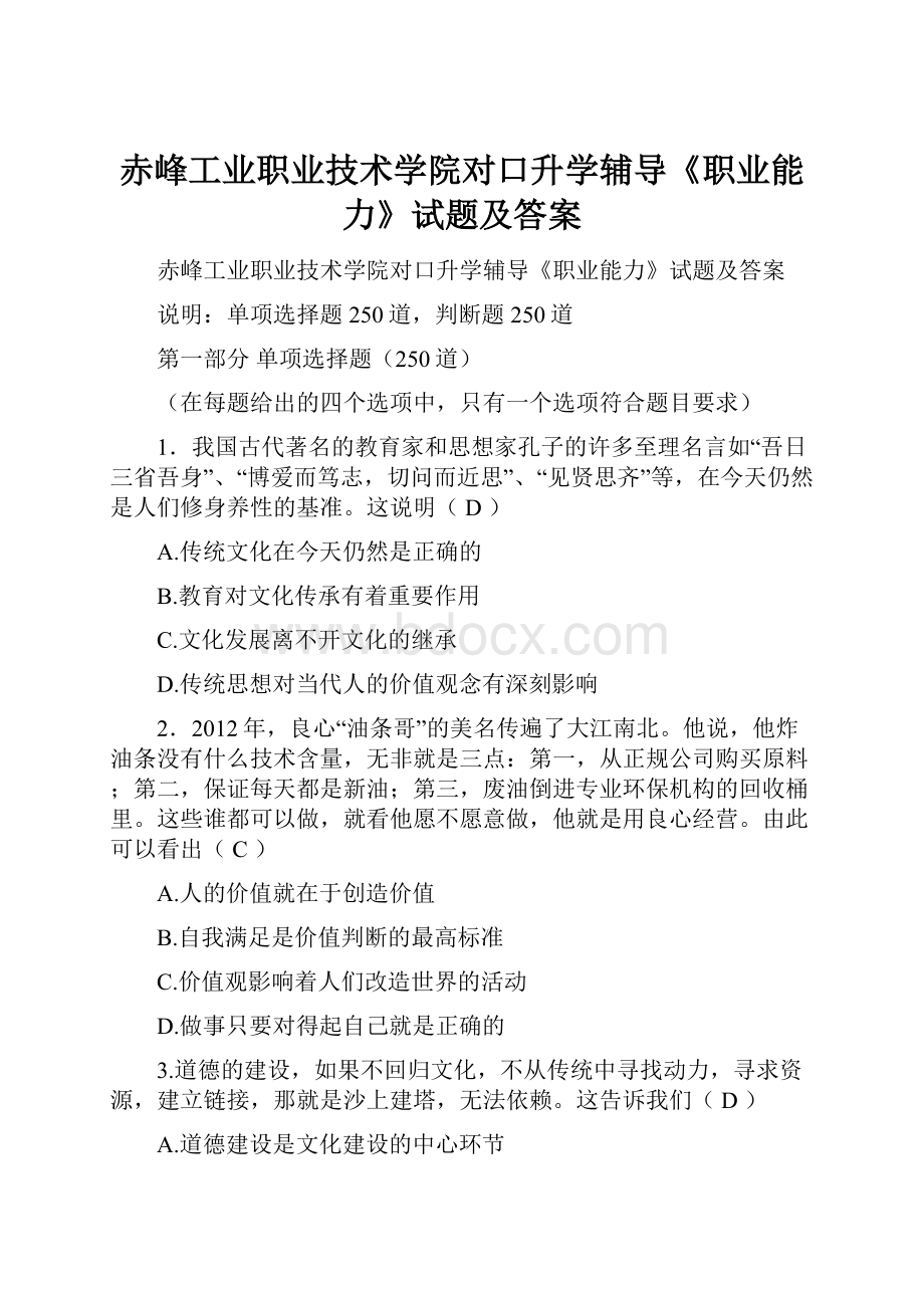 赤峰工业职业技术学院对口升学辅导《职业能力》试题及答案.docx