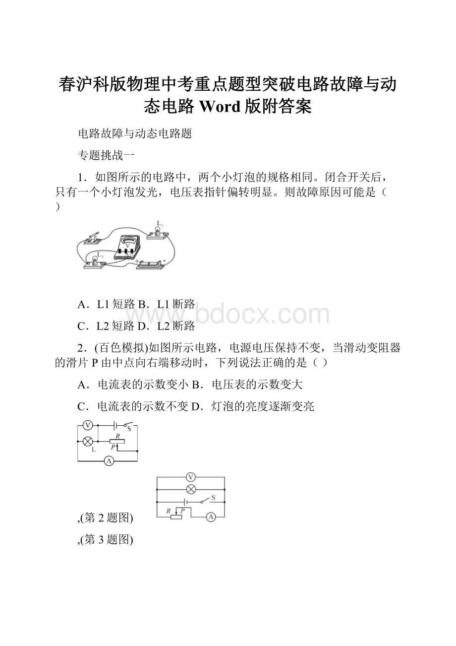 春沪科版物理中考重点题型突破电路故障与动态电路Word版附答案.docx