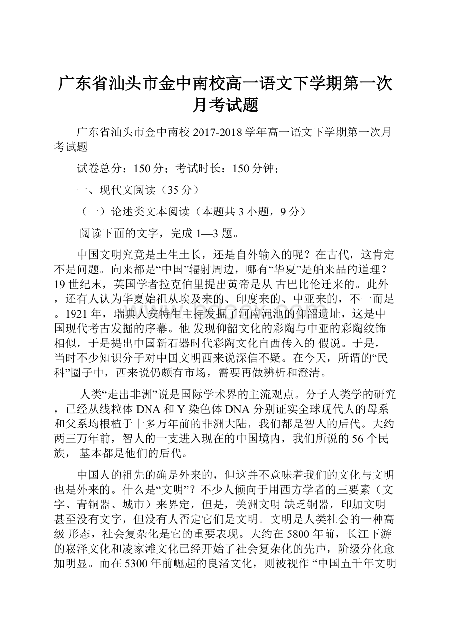 广东省汕头市金中南校高一语文下学期第一次月考试题.docx