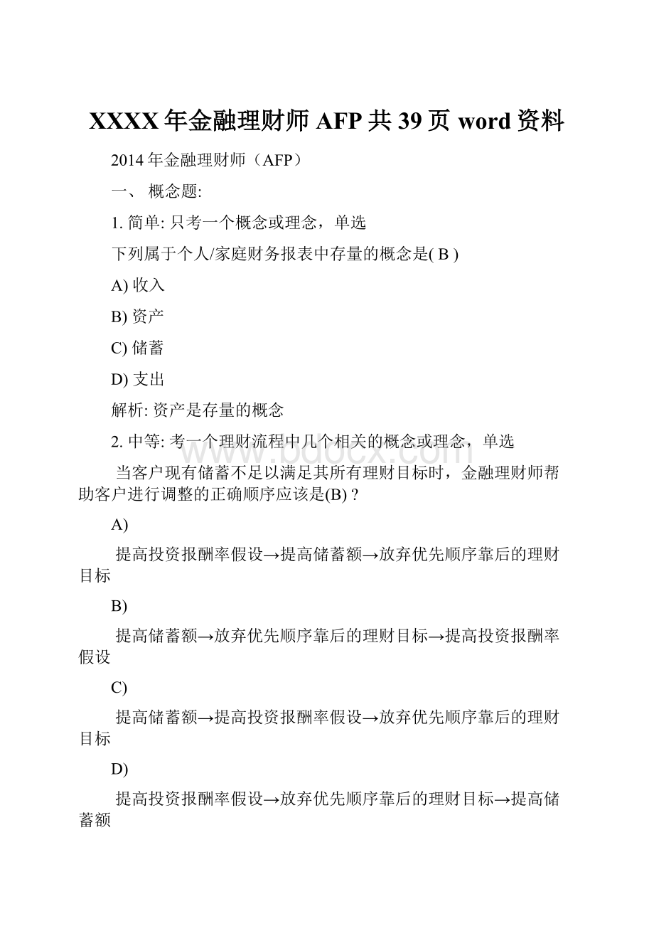 XXXX年金融理财师AFP共39页word资料.docx