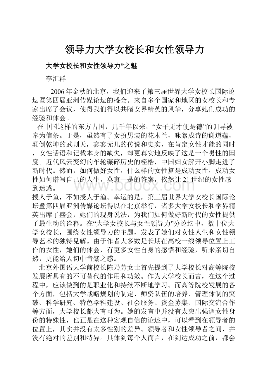 领导力大学女校长和女性领导力.docx