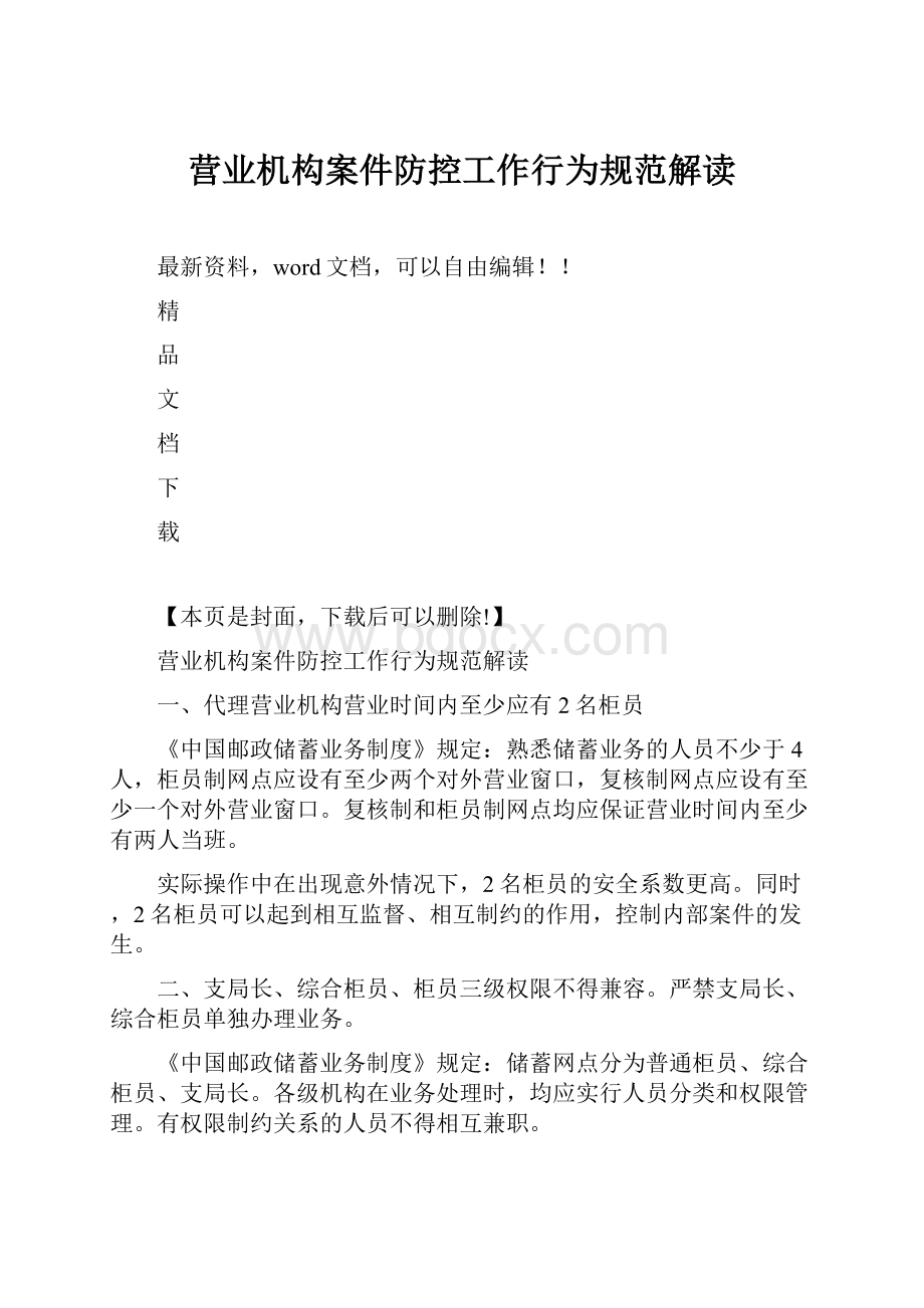 营业机构案件防控工作行为规范解读.docx_第1页