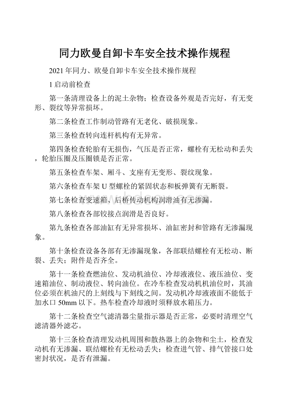 同力欧曼自卸卡车安全技术操作规程.docx_第1页