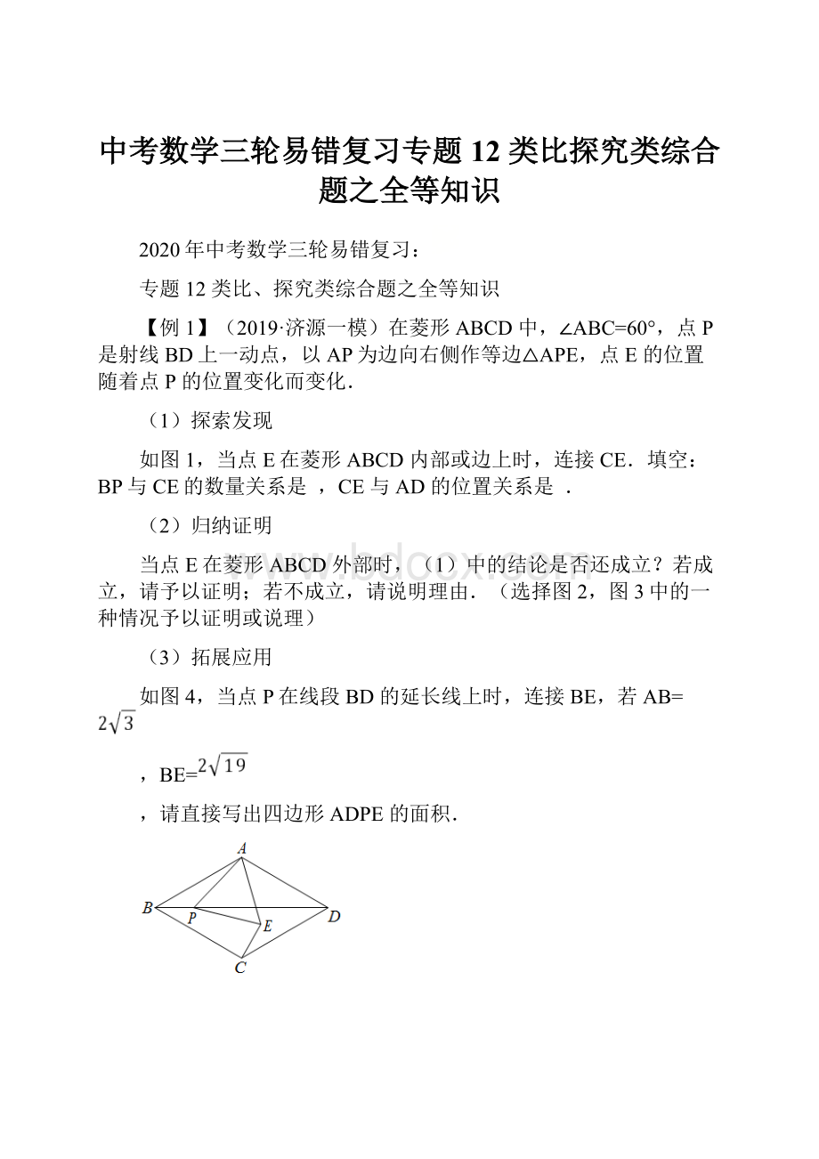 中考数学三轮易错复习专题12 类比探究类综合题之全等知识.docx