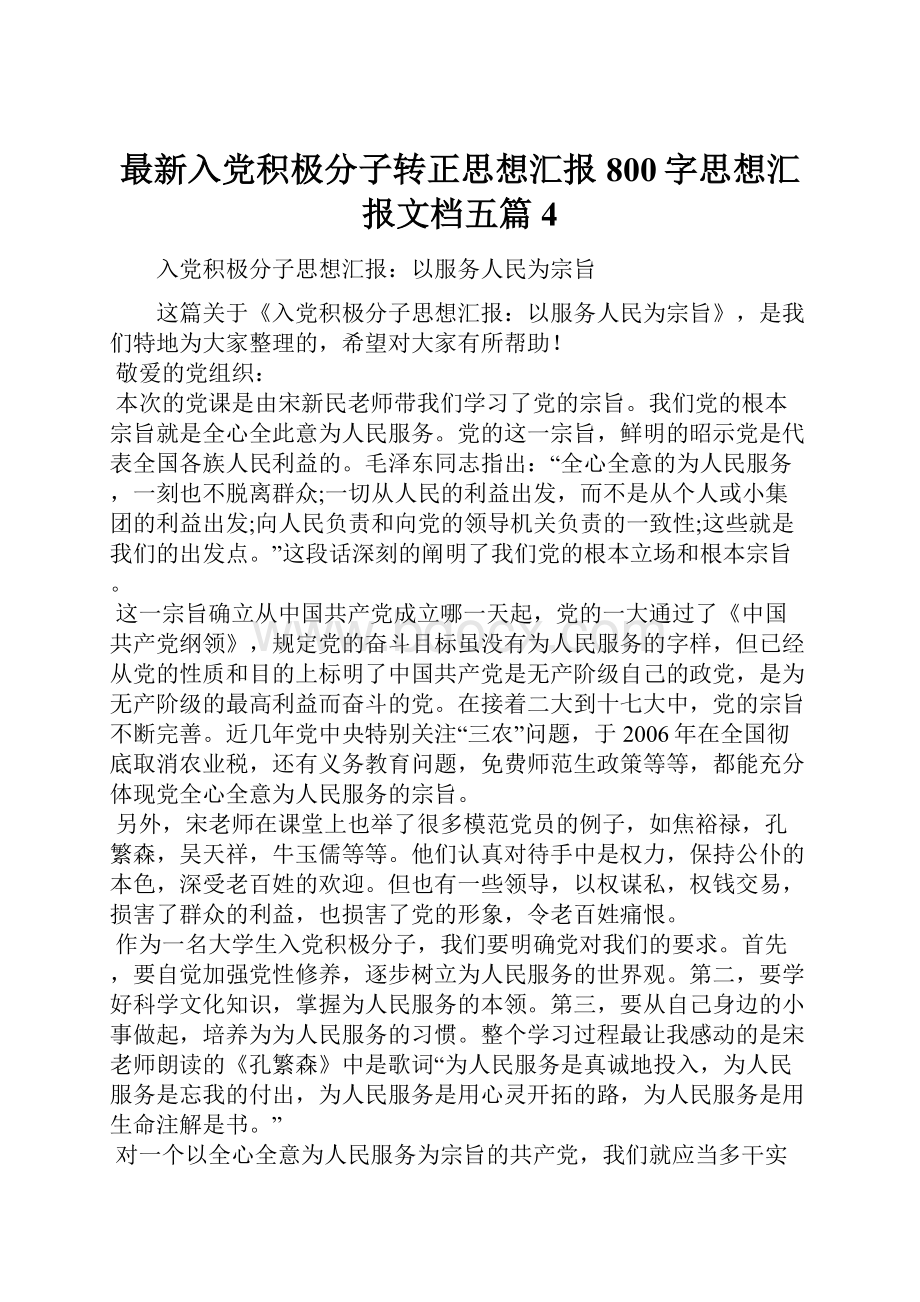 最新入党积极分子转正思想汇报800字思想汇报文档五篇 4.docx_第1页