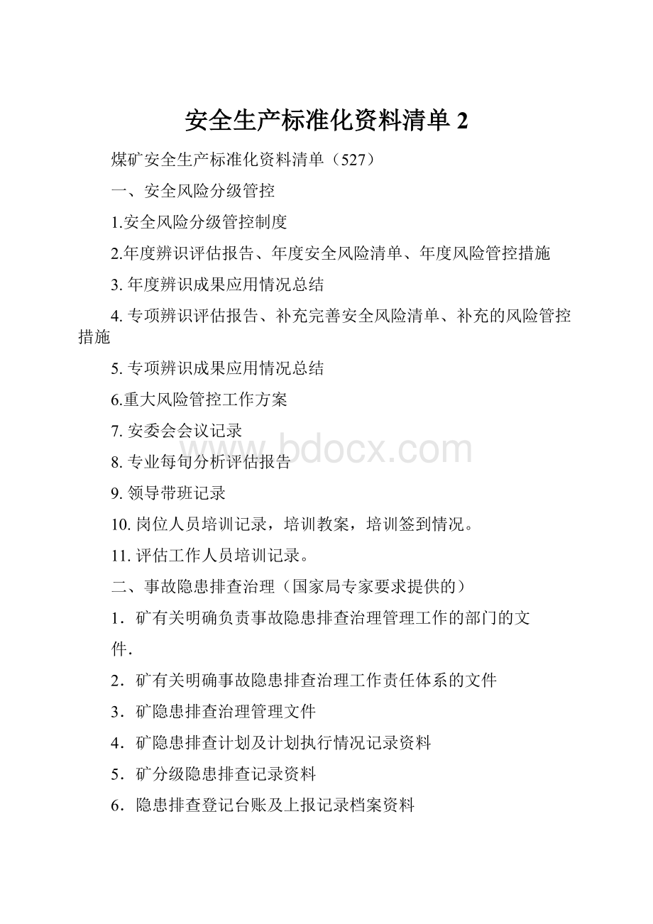 安全生产标准化资料清单 2.docx