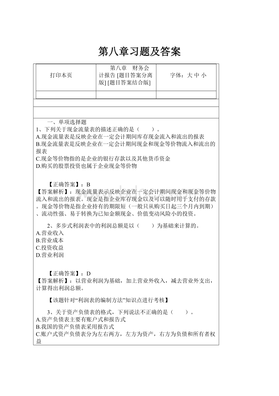 第八章习题及答案.docx