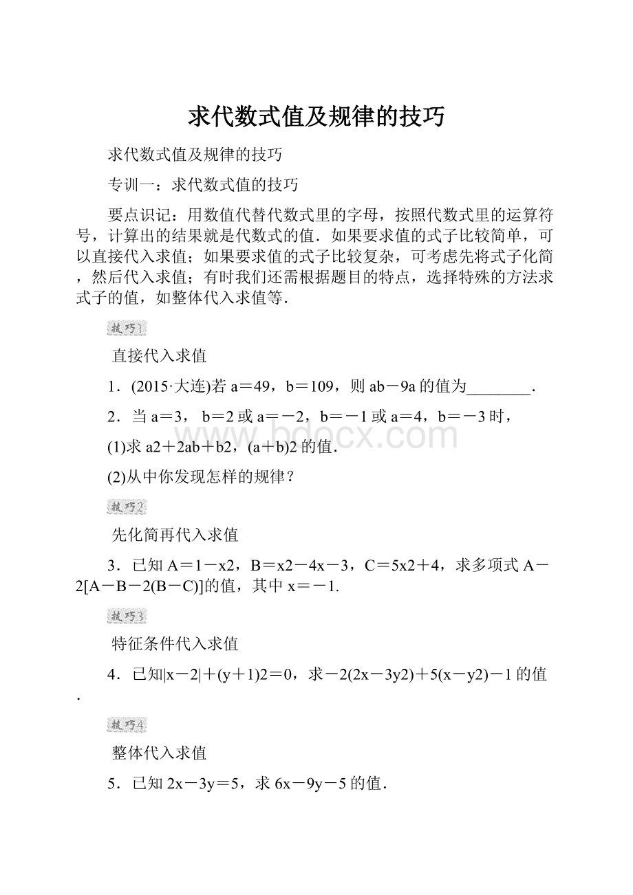 求代数式值及规律的技巧.docx