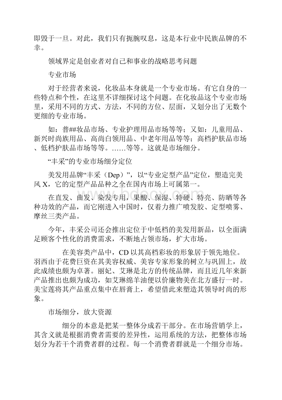 中国化妆品企业现状和发展态势分析报告.docx_第3页